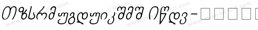 SPChveulebrivi Bold字体转换